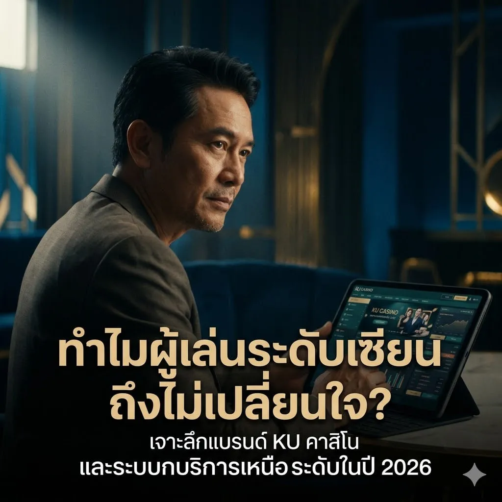ทำไมผู้เล่นระดับเซียนถึงไม่เปลี่ยนใจ? เจาะลึกแบรนด์ KU คาสิโน และระบบบริการเหนือระดับในปี 2026