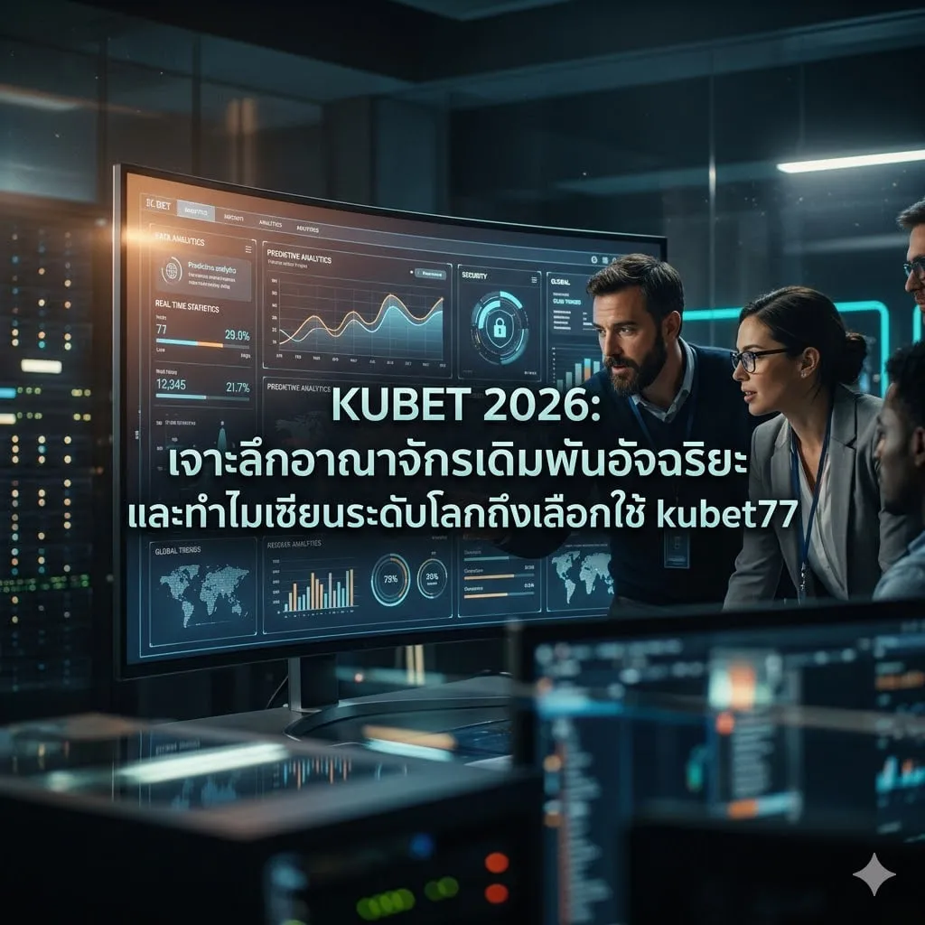 เจาะลึกความต่างระหว่าง kubet77 และ kubet789