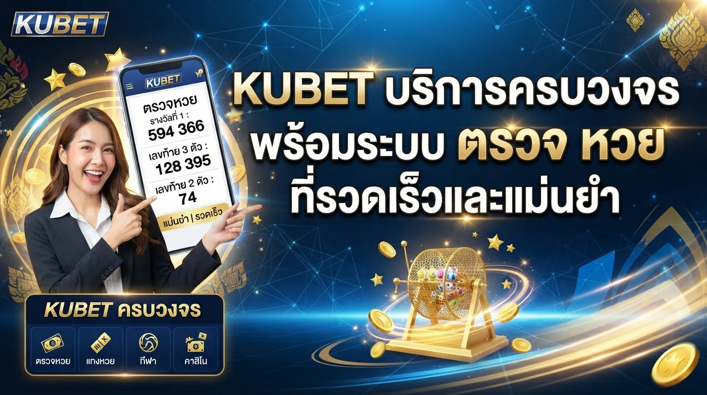 KUBET บริการครบวงจร พร้อมระบบ ตรวจ หวย ที่รวดเร็วและแม่นยำ